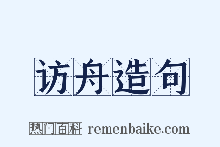 访舟造句是什么意思的图片